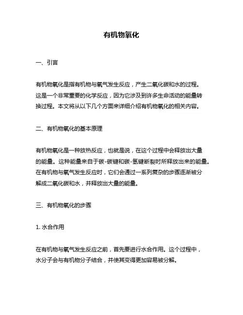 有机物氧化