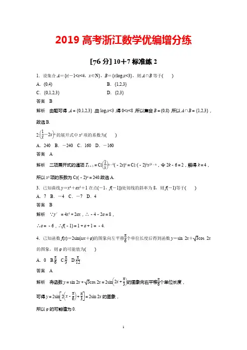 2019高考浙江数学优编增分练：【76分】10+7标准练2+Word版含解析