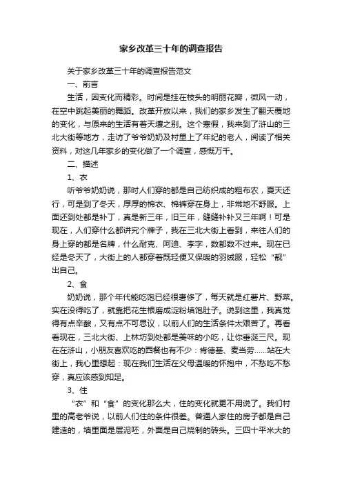 家乡改革三十年的调查报告