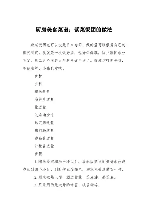 厨房美食菜谱：紫菜饭团的做法