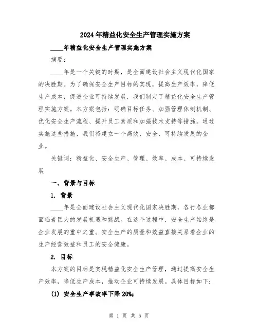 2024年精益化安全生产管理实施方案