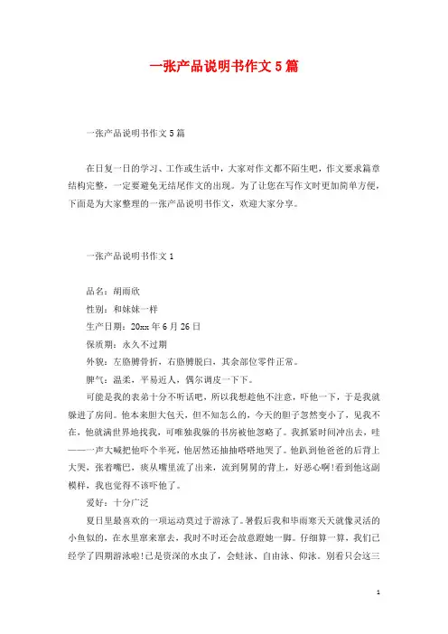 一张产品说明书作文5篇