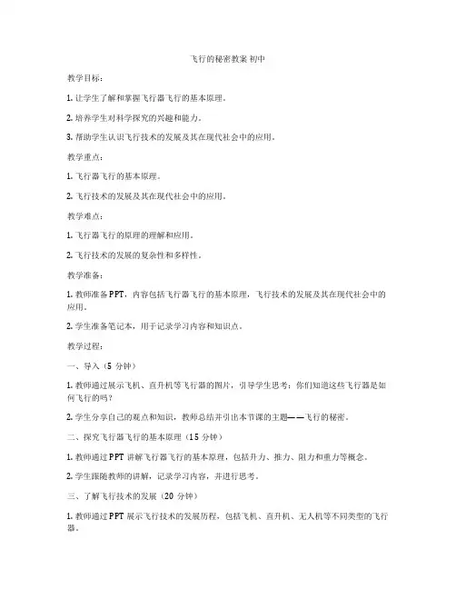 飞行的秘密教案 初中