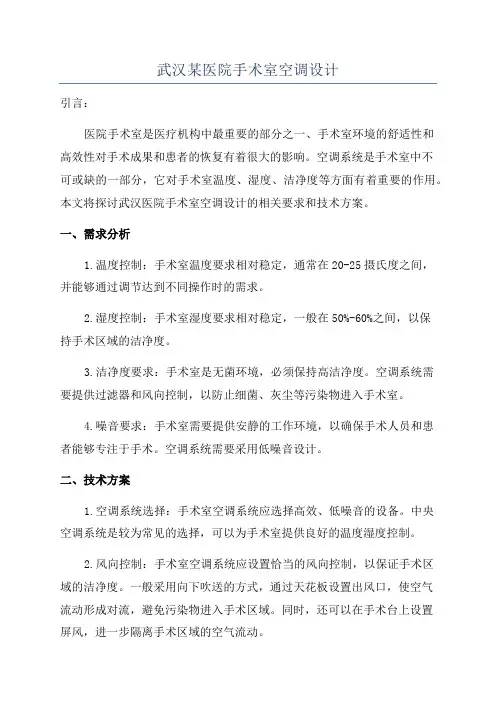 武汉某医院手术室空调设计