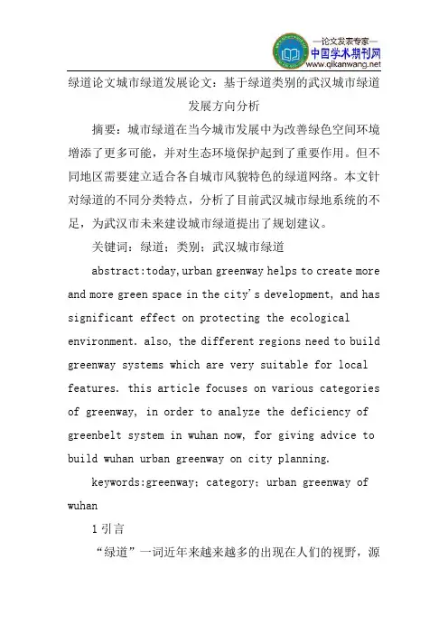 绿道论文城市绿道发展论文：基于绿道类别的武汉城市绿道发展方向分析
