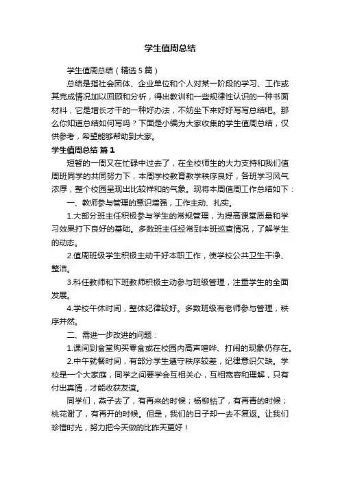 学生值周总结（精选5篇）