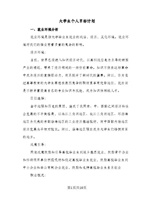 大学生个人目标计划（五篇）