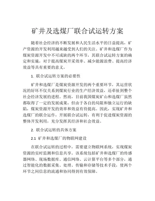 矿井及选煤厂联合试运转方案