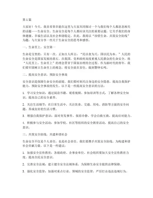 演讲稿生命安全为主题(3篇)