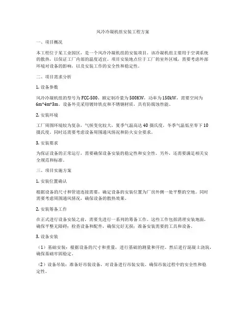 风冷冷凝机组安装工程方案