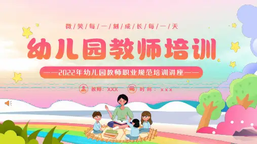 幼儿园教师职业规范培训讲座PPT课件