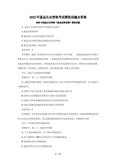2022年基金从业资格考试模拟试题及答案