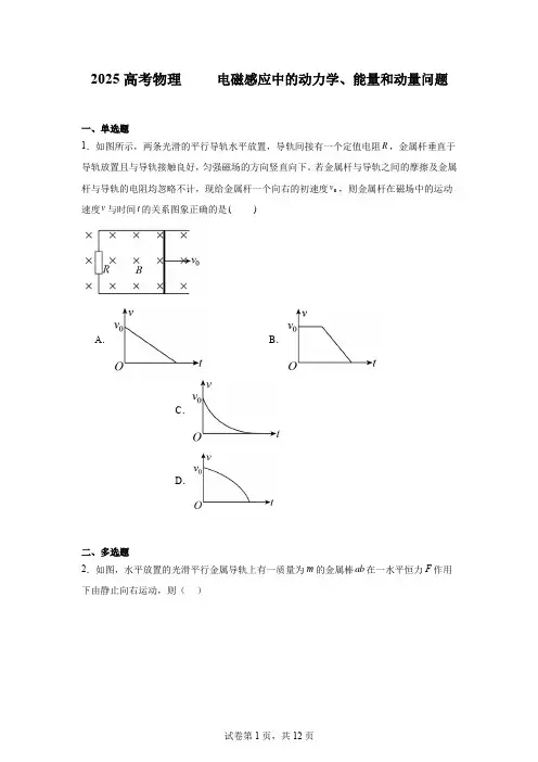 2025高考物理  电磁感应中的动力学、能量和动量问题