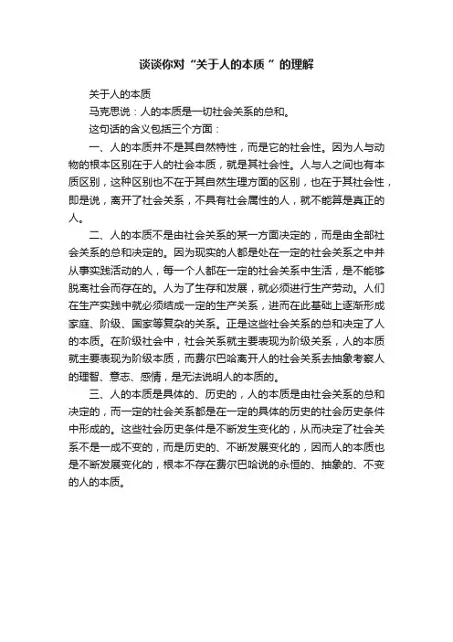 谈谈你对“关于人的本质?”的理解