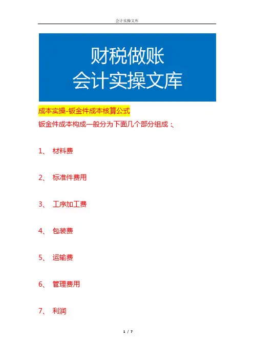 成本实操-钣金件成本核算公式