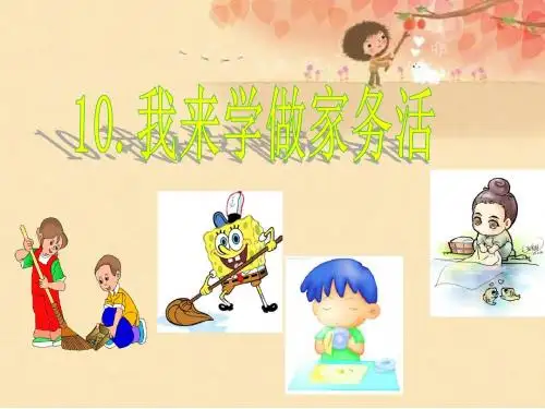 《10 我来学做家务活》课件