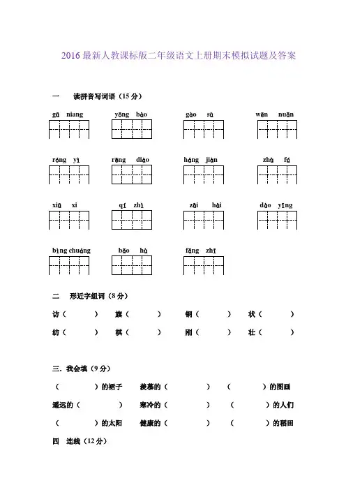2016人教新课标二年级语文上册期末模拟试题及答案 (8)