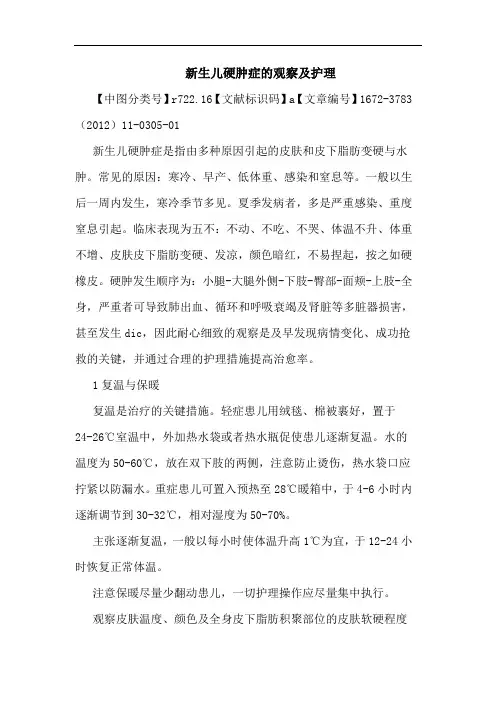 新生儿硬肿症观察护理论文