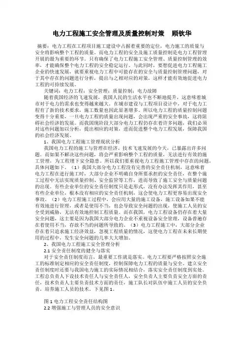 电力工程施工安全管理及质量控制对策     顾钦华