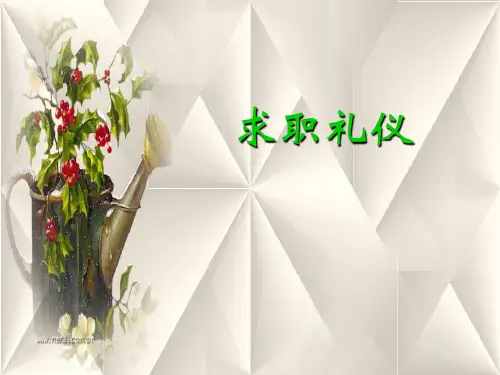 求职礼仪PPT课件