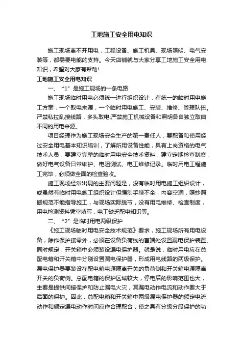 工地施工安全用电知识