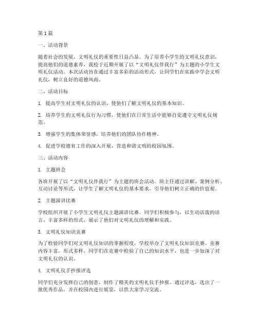 小学生文明礼仪活动总结(3篇)
