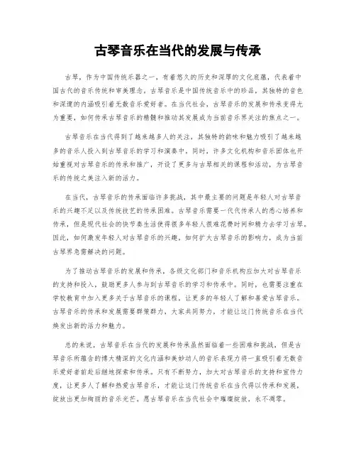古琴音乐在当代的发展与传承