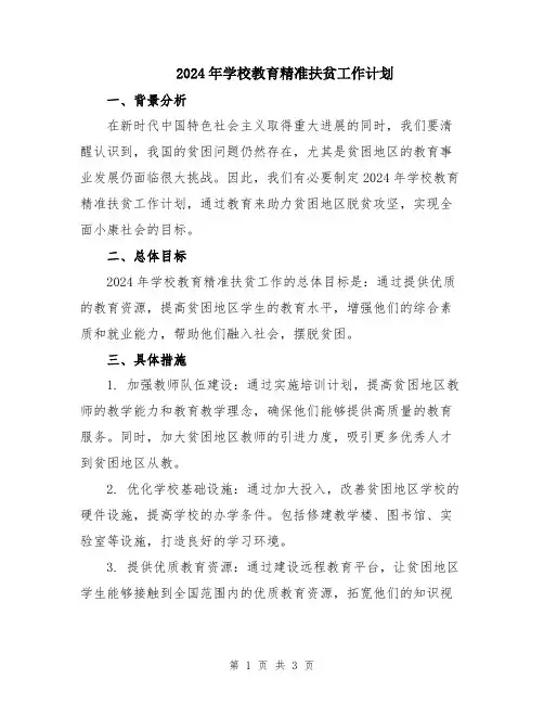 2024年学校教育精准扶贫工作计划