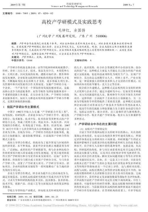 高校产学研模式及实践思考_毛钟红