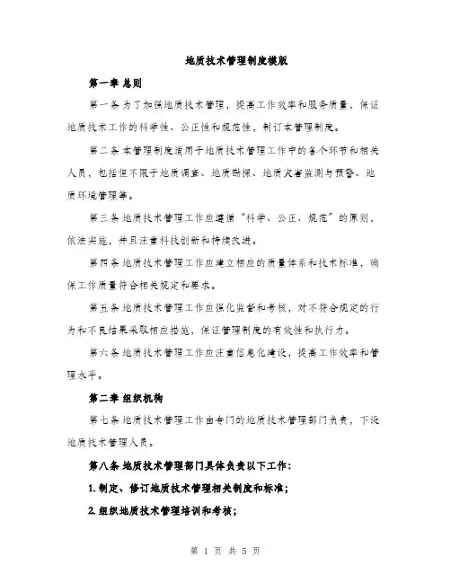 地质技术管理制度模版（二篇）