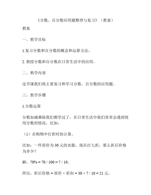 《分数、百分数应用题整理与复习》(教案)