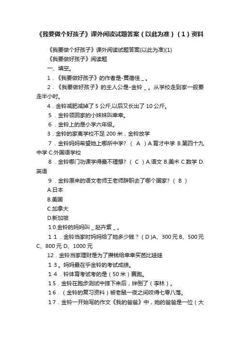 《我要做个好孩子》课外阅读试题答案（以此为准）（1）资料