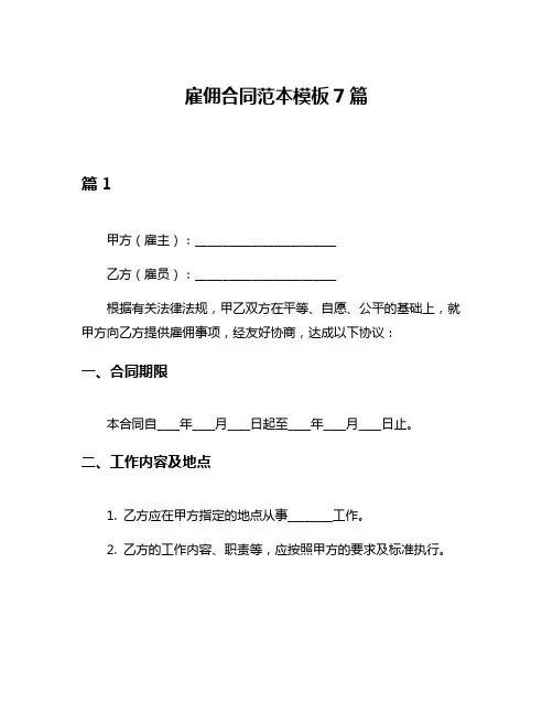 雇佣合同范本模板7篇