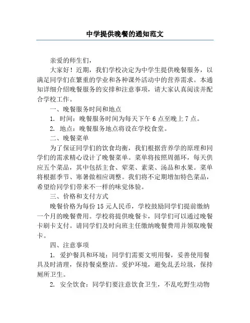 中学提供晚餐的通知范文