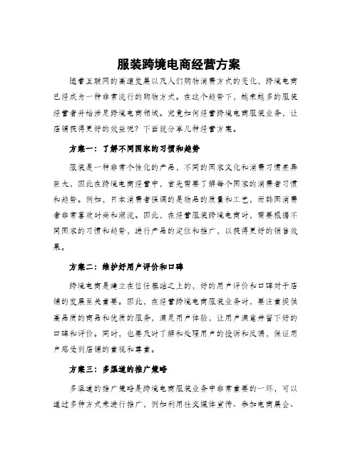 服装跨境电商经营方案