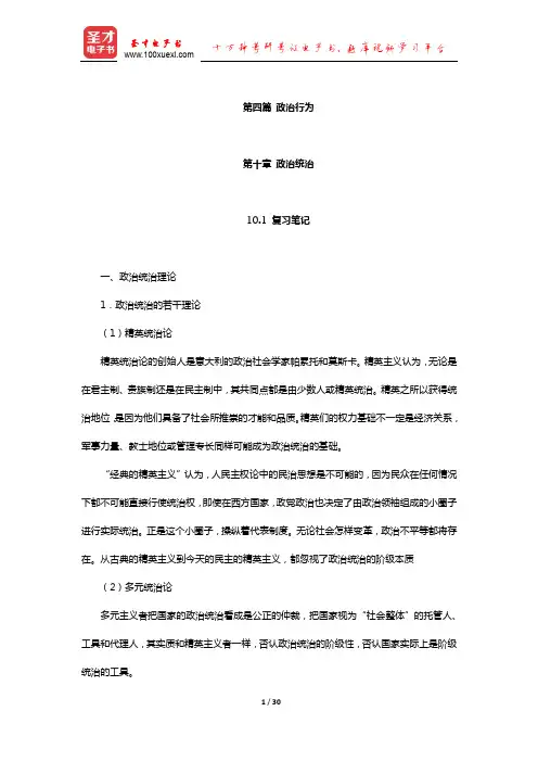 杨光斌《政治学导论》笔记和课后习题考研真题详解(政治统治)【圣才出品】