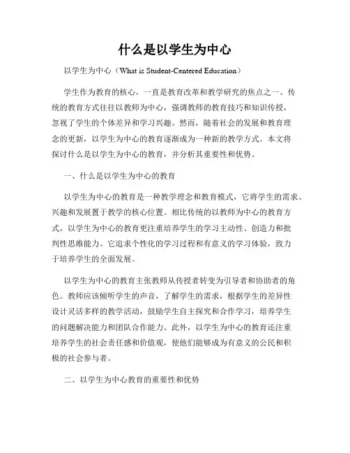 什么是以学生为中心