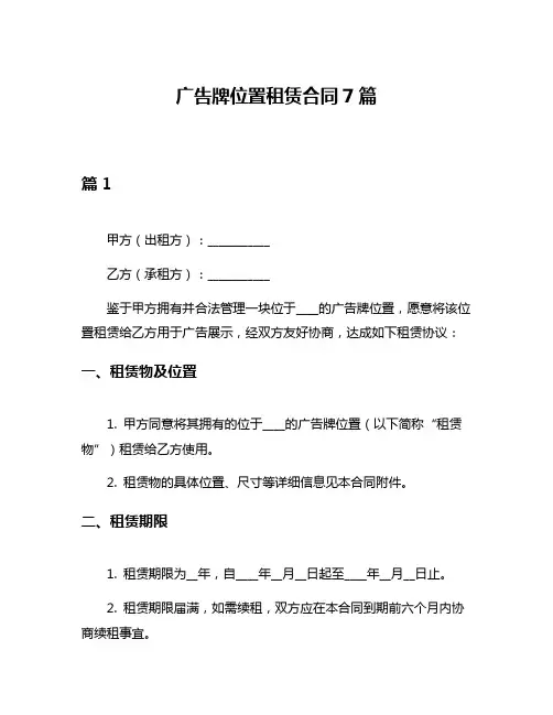 广告牌位置租赁合同7篇