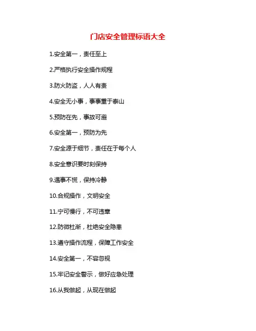 门店安全管理标语大全