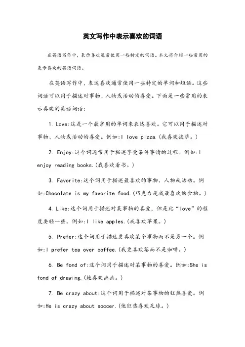 英文写作中表示喜欢的词语