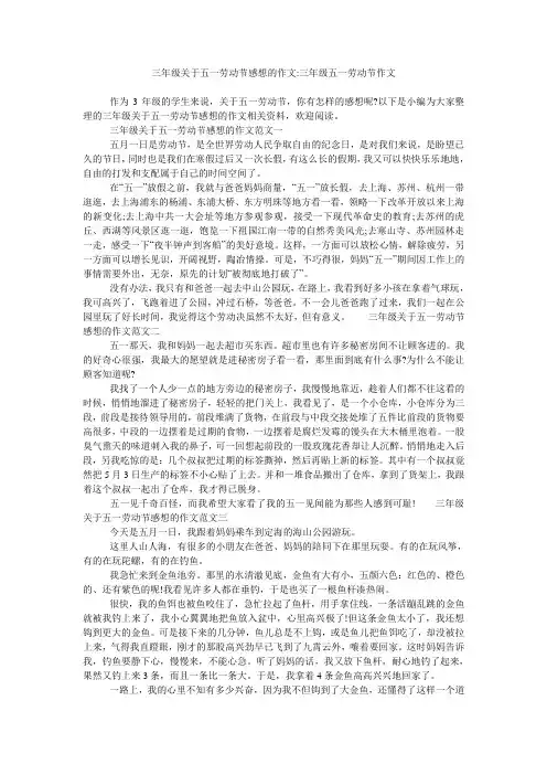 三年级关于五一劳动节感想的作文-三年级五一劳动节作文