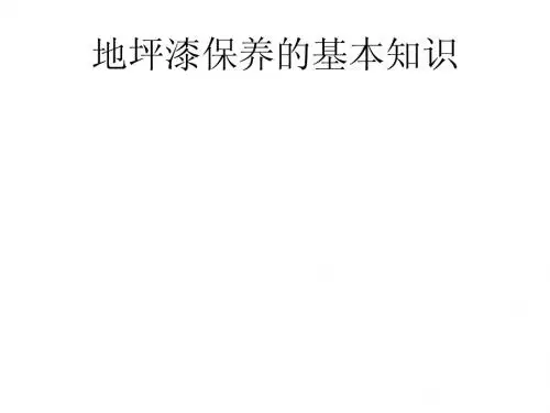 地坪漆保养的基本知识