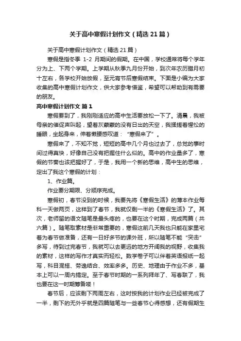 关于高中寒假计划作文（精选21篇）