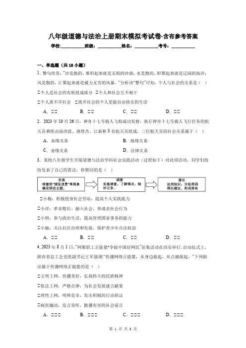 八年级道德与法治上册期末模拟考试卷-含有参考答案