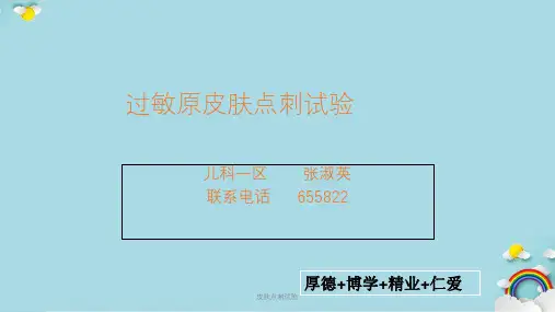 皮肤点刺试验课件