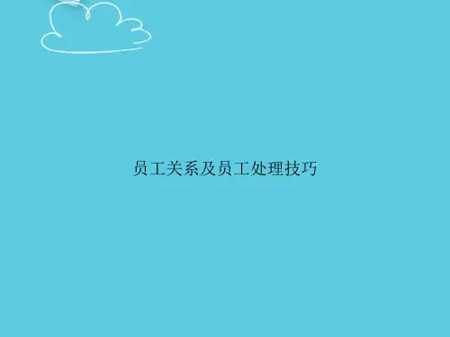 员工关系及员工处理技巧精选PPT