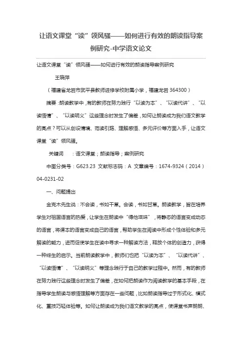 让语文课堂“读”领风骚——如何进行有效的朗读指导案例研究