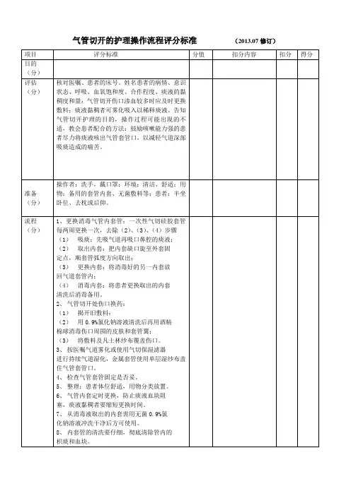 气管切开的护理操作流程评分标准2013.07