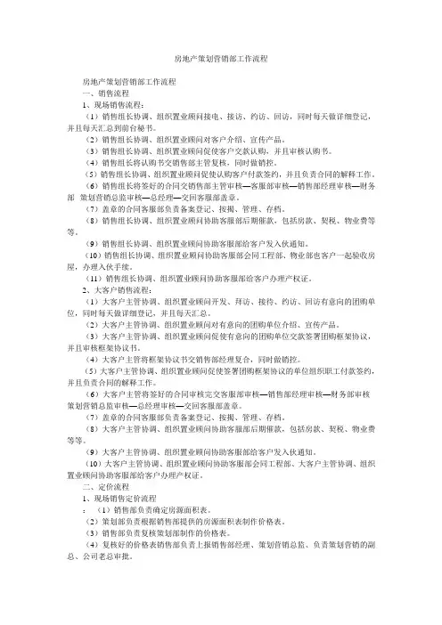 房地产策划营销部工作流程