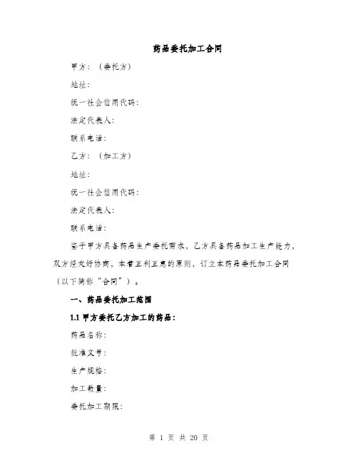 药品委托加工合同（5篇）